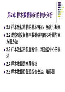 管理统计学第2章-样本数据特征的初步分析