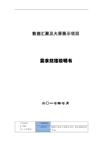 数据汇聚与大屏展示项目-需求规格说明书