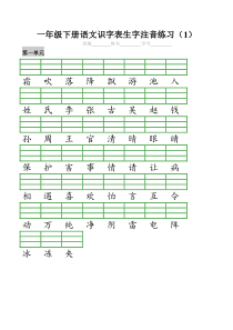 2018部编版小学一年级下册识字表生字注音练习