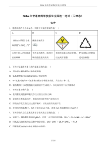 2016年高考试卷(化学)天津卷