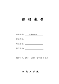 普通高校军事理论课程教案资料