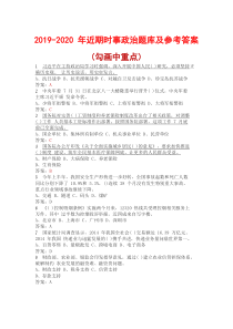 2019-2020年时事政治题库及参考答案【高考必备】