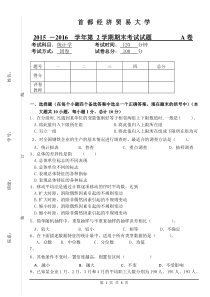 首都经济贸易大学2016统计学试题-A