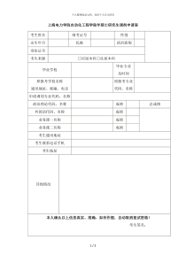 上海电力学院自动化工程学院2018年硕士研究生调剂申请表