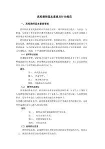 高校教师基本素质及行为规范