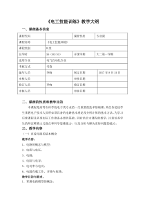 教学大纲(电工基础)