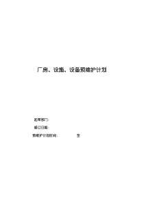 厂房、设施、设备维护保养计划