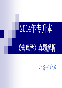 河南省2014年专升本管理学真题讲解