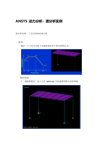 ANSYS-动力分析-谱分析实例