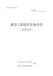 新版《建设工程造价咨询合同(示范文本)》(GF-2015-0212)》校对修正版