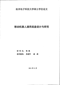 移动机器人通用底盘设计与研究