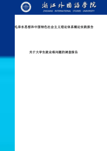 关于大学生就业难问题的调查报告毕业