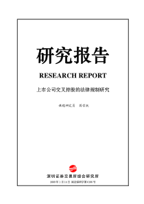 上市公司交叉持股的法律规制研究》（全文深证综研字第0166号