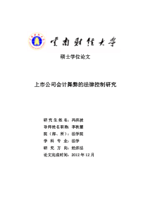 上市公司会计舞弊的法律控制研究