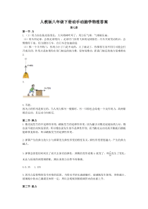 人教版动手动脑学物理答案-八下