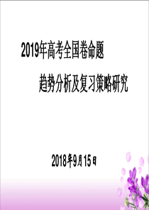 2019年高考英语全国卷命题趋势分析及复习策略研究