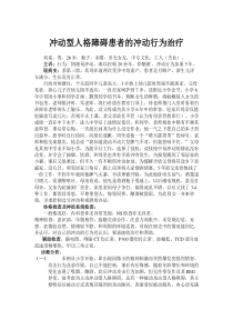 冲动型人格障碍患者的冲动行为治疗