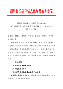 四川省经济和信息化委员会办公室