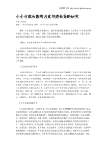 小企业成长影响因素与成长策略研究