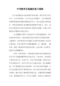 中考数学压轴题的复习策略