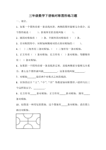 三年级数学下册轴对称图形练习题