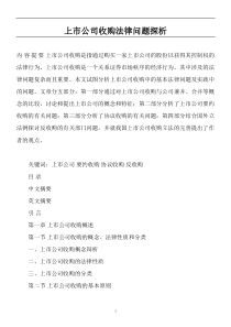 上市公司收购法律问题探析(doc71)(1)