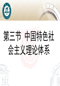 毛概中国特色社会主义理论体系