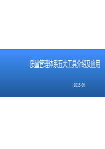 质量管理体系五大工具的介绍和应用