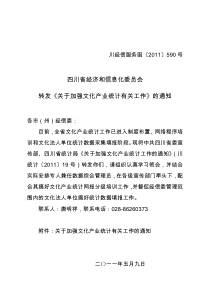 四川省经济和信息化委员会转发《关于加强文化产业统计有关工作》