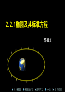 人教版-高中数学选修1-1-第二章-2[1].1.1-椭圆及其标准方程