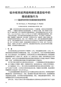 铅冷核系统用结构钢在液态铅中的微动腐蚀行为——温度和时间对其影响的初步研究