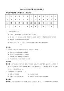 2016-2017学年度高考化学专题复习之有机选择题及详细解析