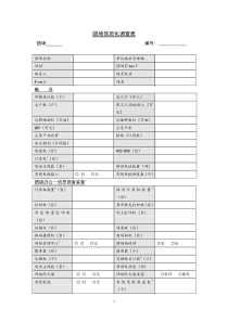 团场信息化调查表