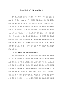 《劳动合同法》学习心得体会