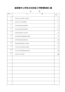 越溪镇中心学校卫生防疫工作管理制度汇编