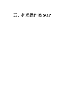 护理操作类SOP