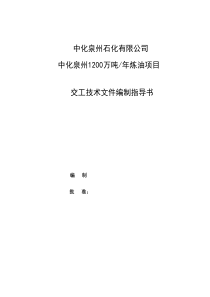 中化泉州项目交工资料编制指南DOC