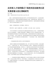 应用型人才培养模式下高校科技创新类社团发展困境与优化策略研究