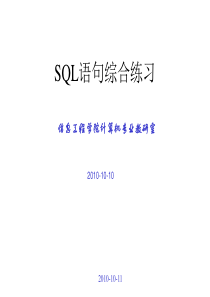 Sql语句综合练习