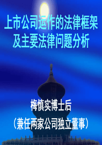 上市公司运作的法律框架及主要法律问题分析