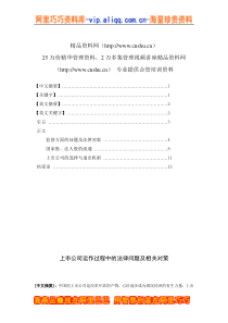 上市公司运作过程中的法律问题及相关对策