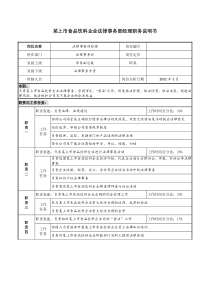 上市食品饮料企业法律事务部经理职务说明书