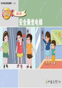 中小学公共安全教育--安全乘坐电梯剖析