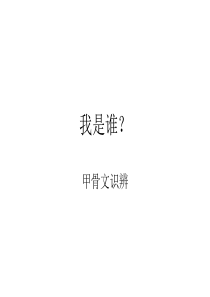 甲骨文识字