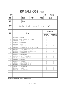 特质应对方式问卷(TCSQ)