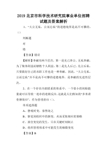 2019北京市科学技术研究院事业单位招聘试题及答案解析-.doc