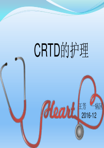 CRTD的护理1