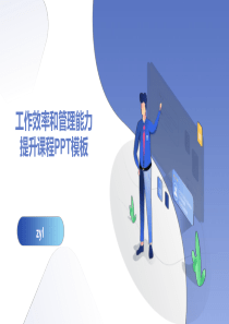 工作效率和管理能力提升课程PPT