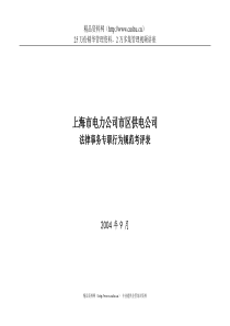 上海市电力公司市区供电公司法律事务专职行为规范考评表