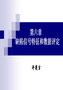 TOFD第6章缺陷信号特征和数据评定2016-5